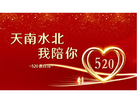 “天南水北我陪你”红色浪漫520告白电子相册PPT模板-第一PPT
