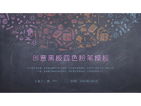四色黑板粉笔手绘PPT模板下载-第一PPT