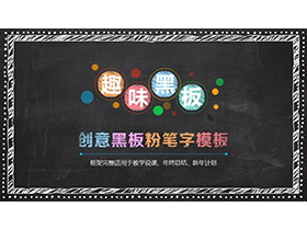 创意黑板彩色粉笔手绘PPT模板下载-第一PPT