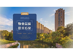 小区建筑背景的物业品质提升方案PPT模板下载-第一PPT