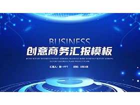 蓝色抽象点线圆环背景商务汇报PPT模板下载-第一PPT