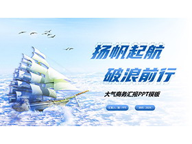 帆船背景的扬帆起航破浪前行商务汇报PPT模板-第一PPT
