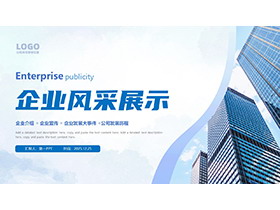 写字楼建筑背景的蓝色企业风采展示PPT模板下载-第一PPT