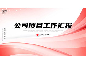 简约红色曲线背景的公司项目工作汇报PPT模板下载-第一PPT