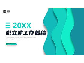 绿色竖向曲线背景的微立体风工作总结PPT模板下载-第一PPT