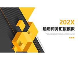 黄灰立体风格商务汇报PPT模板下载-第一PPT