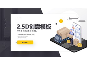 创意2.5D物流行业PPT模板下载-第一PPT