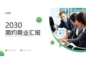 职场人物与绿色圆点背景商务汇报PPT模板下载-第一PPT