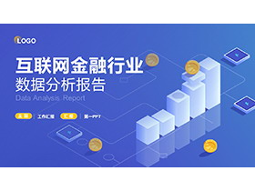蓝色矢量2.5D互联网金融行业数据分析报告PPT模板-第一PPT