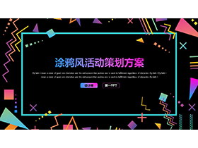 彩色涂鸦风活动策划方案PPT模板下载-第一PPT