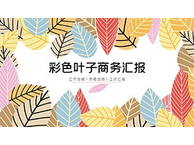 彩色卡通叶子背景的商务汇报PPT模板下载-第一PPT