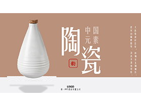 棕色简约中国陶瓷主题PPT模板下载-第一PPT