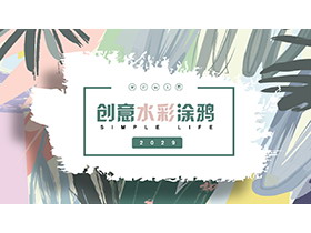 彩色水彩涂鸦背景的欧美商务PPT模板下载-第一PPT