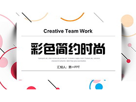 彩色圆点圆圈背景的简约时尚作品集PPT模板下载-第一PPT