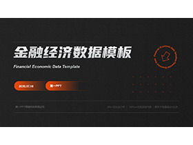 简约棕橙配色金融数据分析PPT模板下载-第一PPT