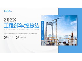 工地塔吊背景的工程部年终总结PPT模板下载-第一PPT
