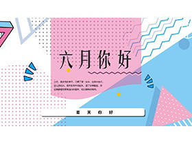 蓝粉配色孟菲斯风格六月你好PPT模板下载-第一PPT