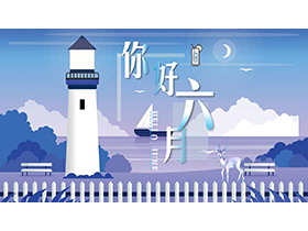 蓝色灯塔帆船小鹿背景的你好六月PPT模板下载-第一PPT