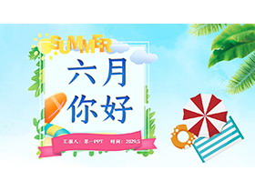 清爽棕树叶太阳伞背景的六月你好PPT模板下载-第一PPT