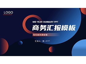 蓝橙圆点圆圈背景的商务汇报PPT模板下载-第一PPT
