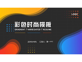 彩色动感时尚图案背景PPT模板免费下载-第一PPT