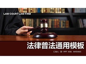 法律律师普法宣传通用汇报PPT模板-第一PPT