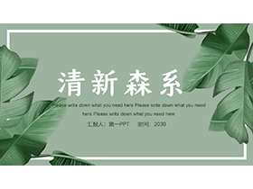 绿色阔叶背景的清新森系PPT模板下载-第一PPT