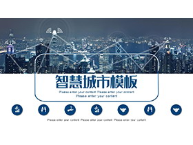 蓝色城市夜景背景智慧城市主题PPT模板-第一PPT