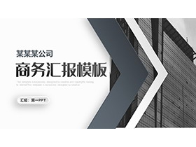 灰色微立体商务汇报PPT模板下载-第一PPT