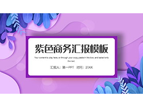 蓝色叶子紫色波纹背景商务汇报PPT模板下载-第一PPT
