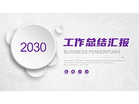 紫色微立体工作总结汇报PPT模板免费下载-第一PPT