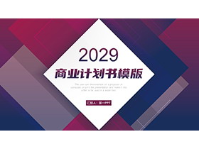 紫色几何图形背景的欧美风商业计划书PPT模板下载-第一PPT