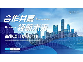 “合作共赢领航未来”商业项目招商合作PPT模板下载-第一PPT