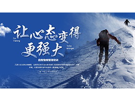 “让心态变得更强大”自我情绪管理培训PPT模板下载-第一PPT
