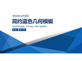 蓝色简约几何图形背景商务汇报PPT模板下载-第一PPT