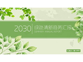 绿色清新叶子背景的通用商务汇报PPT模板下载-第一PPT