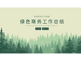 绿色森林剪影背景商务工作总结汇报PPT模板-第一PPT