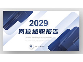 蓝色圆角几何图形背景岗位述职报告PPT模板下载-第一PPT