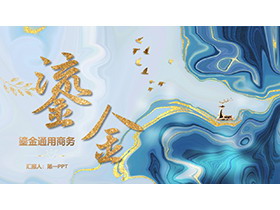 蓝色鎏金抽象水彩背景通用商务汇报PPT模板-第一PPT