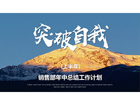 高山背景的销售部上半年工作总结计划PPT模板下载-第一PPT