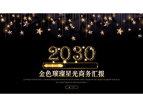 黑金璀璨星光背景高端大气商务汇报PPT模板下载-第一PPT