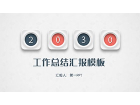 简约红蓝微立体风格工作总结汇报PPT模板下载-第一PPT