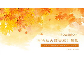 暖色水彩秋天叶子背景PPT模板下载-第一PPT