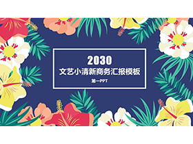 彩色花卉背景的韩范文艺小清新PPT模板下载-第一PPT