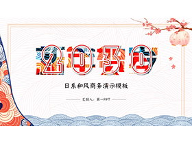 暖色日系和风新年贺岁PPT模板下载-第一PPT