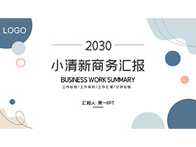 时尚动感莫兰迪配色商务汇报PPT模板下载-第一PPT