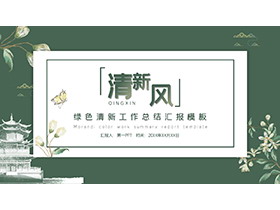 绿色清新花卉楼阁背景的商务汇报PPT模板下载-第一PPT