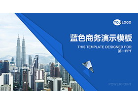 城市建筑背景的蓝色商务演示PPT模板下载-第一PPT