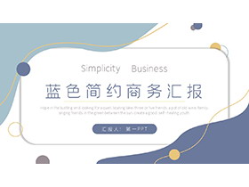 蓝色简约动感商务汇报PPT模板下载-第一PPT