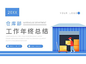 矢量仓库部工作年终总结PPT模板下载-第一PPT